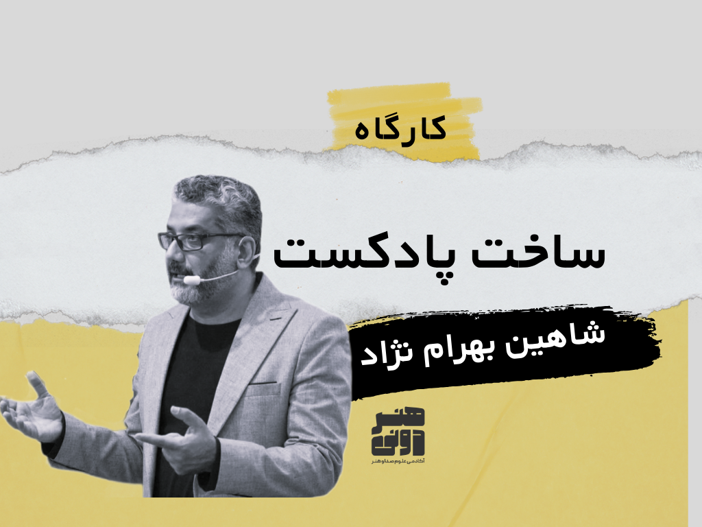 ساخت پادکست با شاهین بهرام نژاد 1 ساخت پادکست با شاهین بهرام نژاد