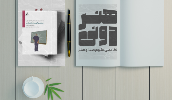 خلاصه کتاب معلم الهام بخش