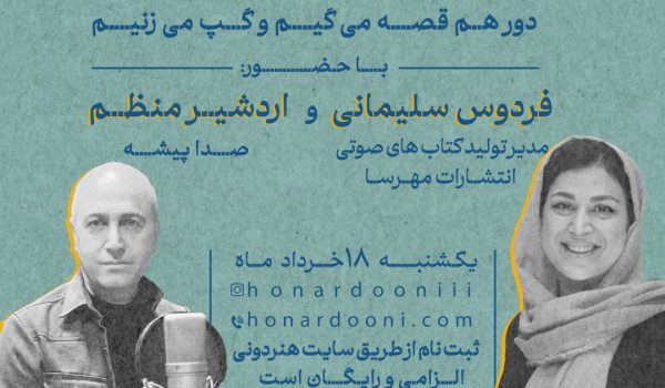 صدا و صفا در حیاط هنردونی