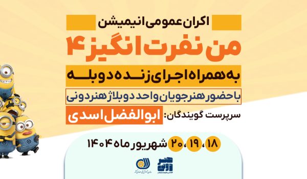 دوبله زنده انیمیشن"من نفرت انگیز4" در آکادمی هنردونی