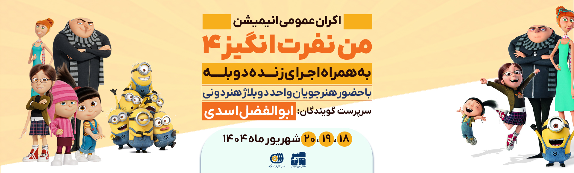 دوبله زنده انیمیشن"من نفرت انگیز4" در آکادمی هنردونی