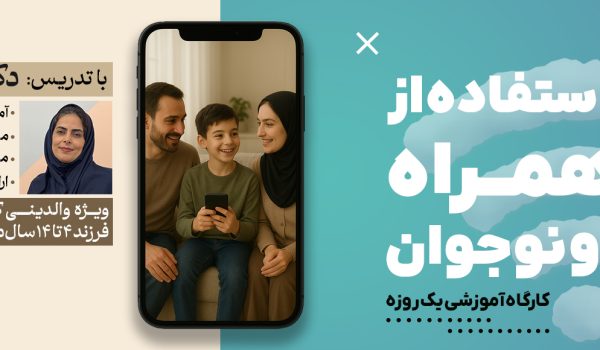 کارگاه آموزشی مدیریت استفاده از تلفن همراه در کودک و نوجوان