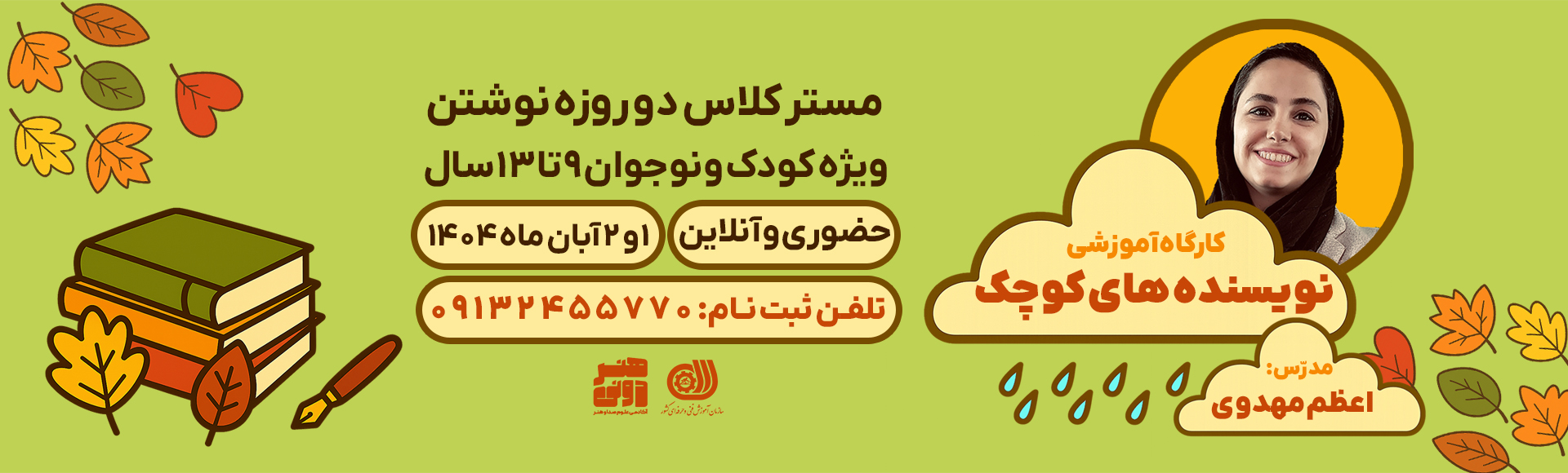 کارگاه آموزشی نویسنده‌های کوچک