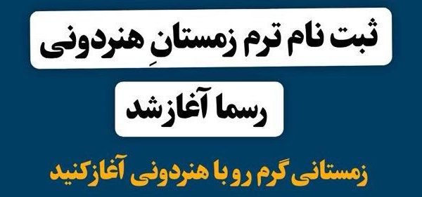 ثبت‌نام ترم زمستانِ هنردونی رسما آغاز شد