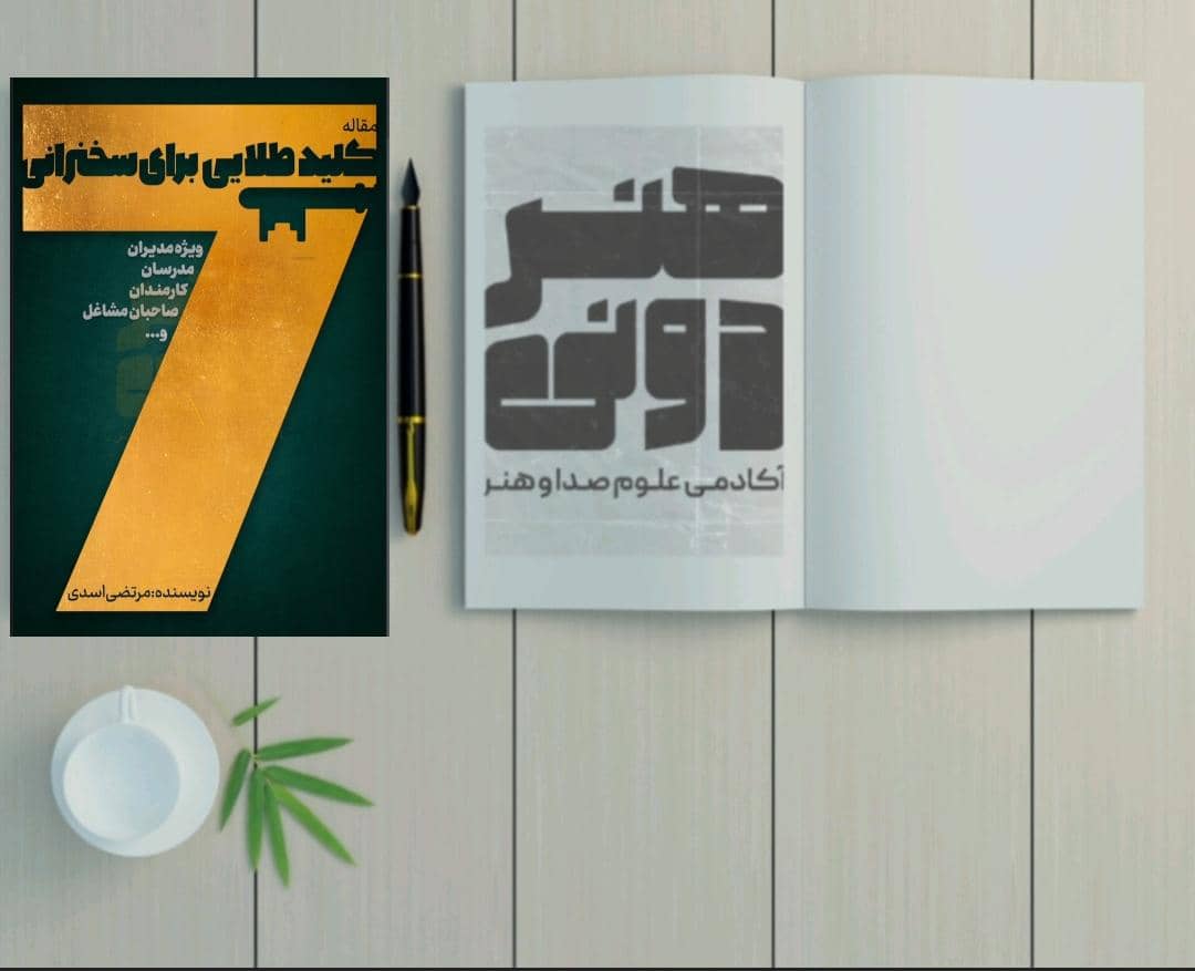 هفت کلید طلایی برای سخنرانی