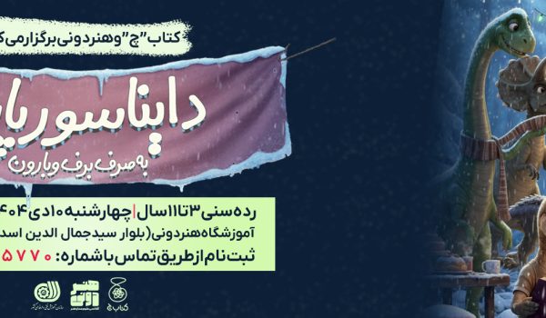 دایناسور پارتی;جشنِ برف و بارون برای کوچولوها