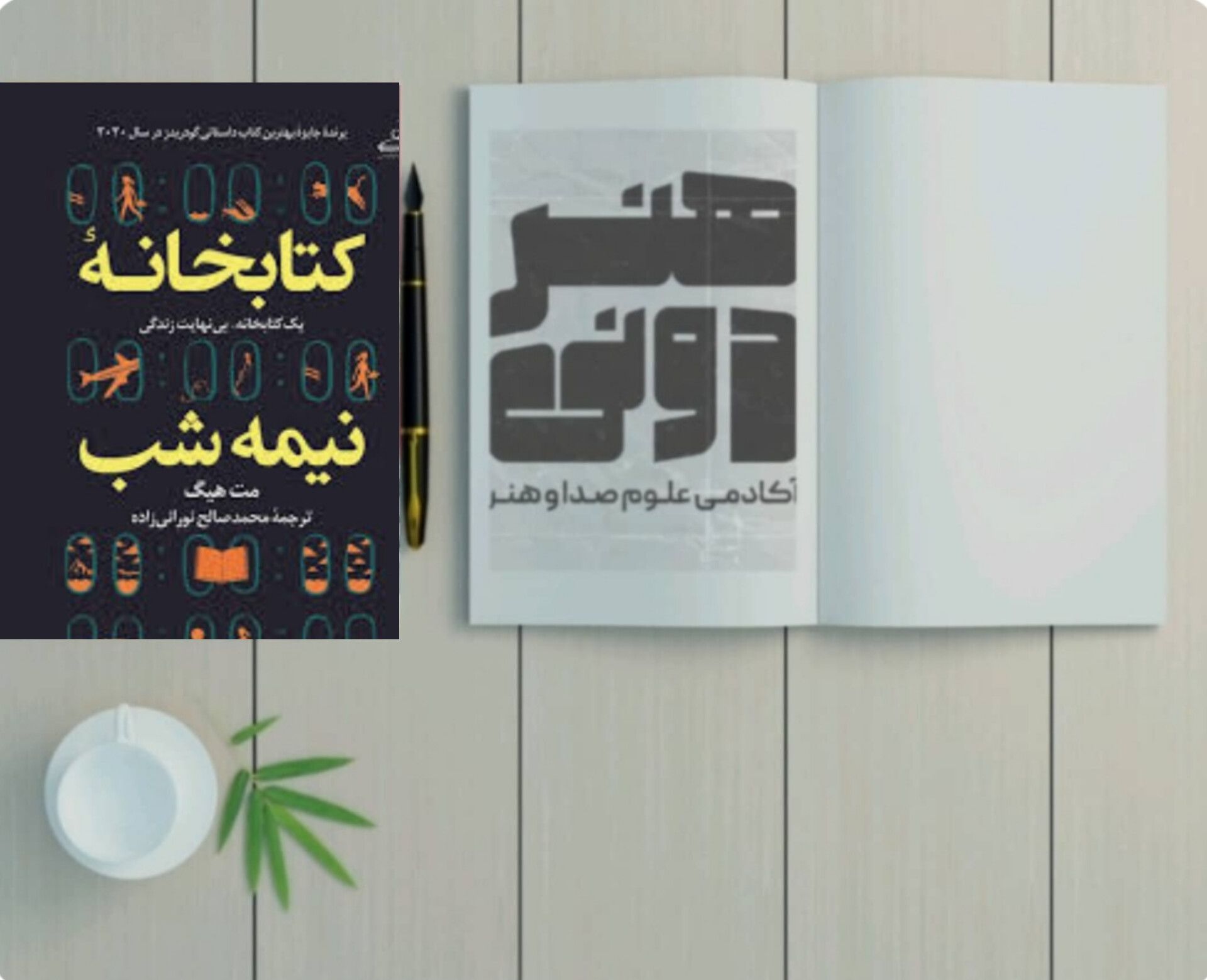 کتابخانه نیمه‌شب