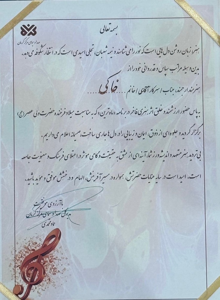 مدیر کل صداوسیمای مرکز کرمان از هنرجوی هنردونی تقدیر کرد