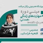 مینی دوره مهارت‌های زندگی(همدلی)