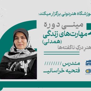 مینی دوره مهارت‌های زندگی(همدلی)